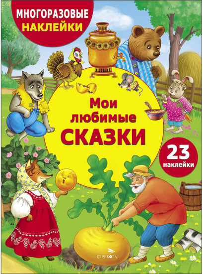 Многоразовые наклейки. Мои любимые сказки
