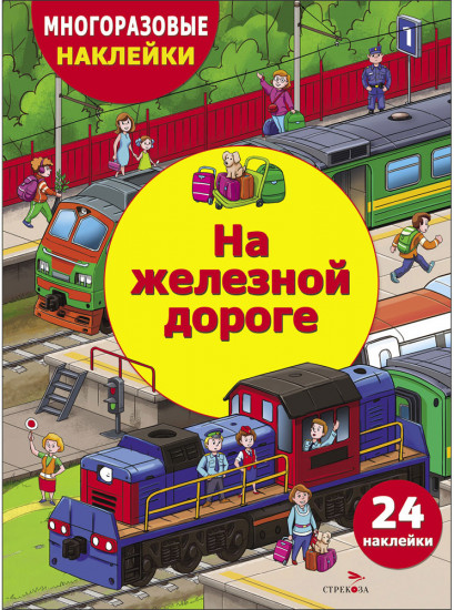 Многоразовые наклейки. На железной дороге