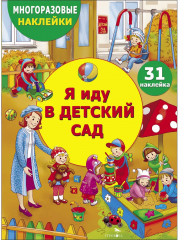 Многоразовые наклейки. Я иду в детский сад