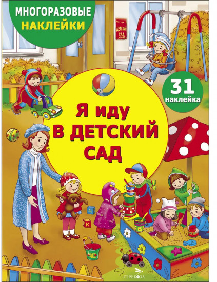 Многоразовые наклейки. Я иду в детский сад