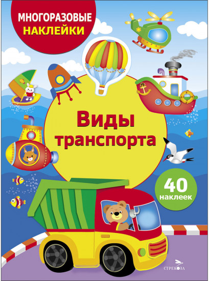 Многоразовые наклейки. Виды транспорта
