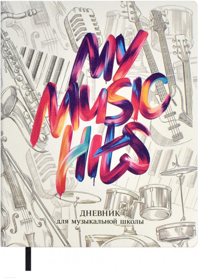 Дневник для музыкальной школы «My Music Hits»
