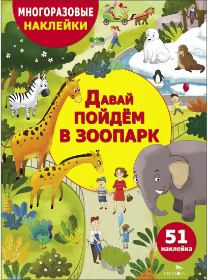 Многоразовые наклейки. Давай пойдем в зоопарк