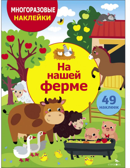 Многоразовые наклейки. На нашей ферме