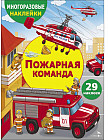 Многоразовые наклейки. Пожарная команда