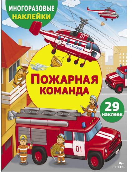 Многоразовые наклейки. Пожарная команда