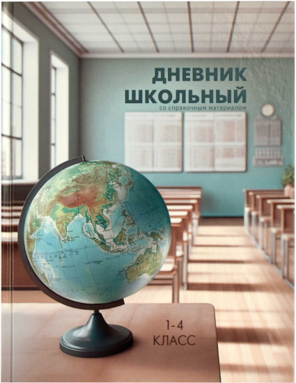 Дневник школьный «Место знаний»