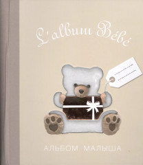 Альбом малыша
