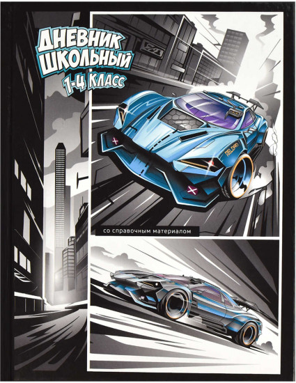 Дневник школьный «Гонки»