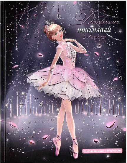 Дневник школьный «Балерина»