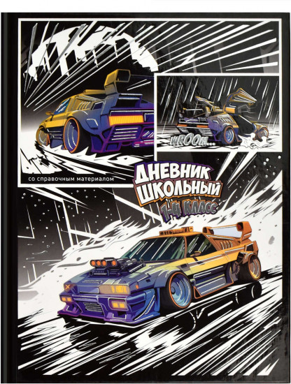 Дневник школьный «Гонки»