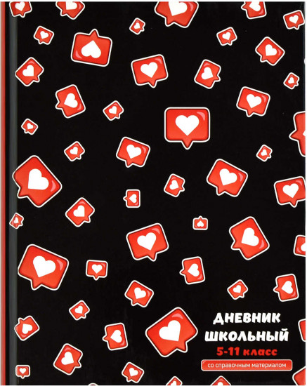 Дневник школьный «Лайк»