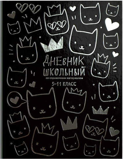 Дневник школьный «Милые котики»