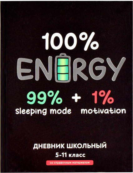 Дневник школьный «Полная зарядка»