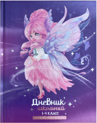 Дневник школьный «Фея»