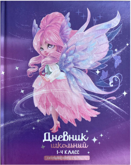 Дневник школьный «Фея»