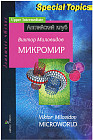 Микромир