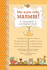 Мы ждем тебя, малыш! Ежедневник для будущей мамы