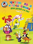 Читаю слова и предложения. Для детей 5-6 лет. Часть 1