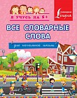 Все словарные слова. Для начальной школы