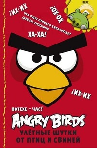 Angry Birds. Потехе - час! Улётные шутки от птиц и свиней | Angry Birds