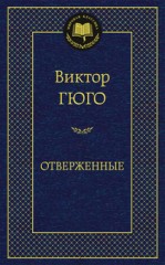 Отверженные