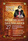 Ведические заклинания