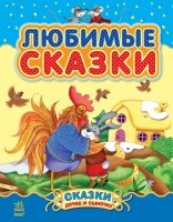 Любимые сказки