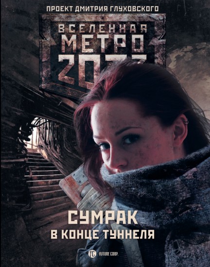 Метро 2033. Сумрак в конце туннеля