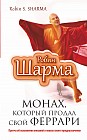 Монах, который продал свой "феррари". Притча