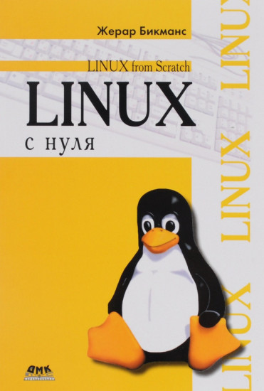 Linux с нуля