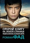 Открой книгу на любой странице. Подсказки на каждый день