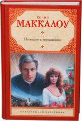 Поющие в терновнике