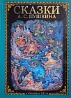 Сказки А.С. Пушкина