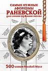 Самые нужные афоризмы Раневской для самого нужного места. 500 цитат великой Мули