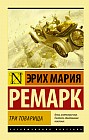 Три товарища