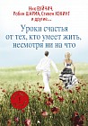 Уроки счастья от тех, кто умеет жить