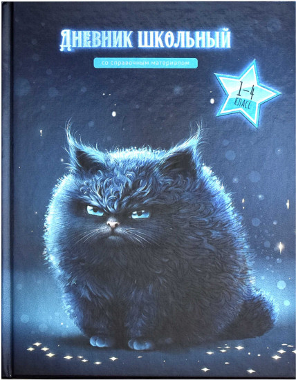Дневник школьный «Кот»