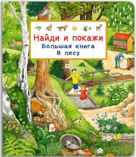 Найди и покажи. Большая книга. В лесу