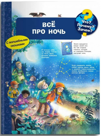Что? Почему? Зачем? Всё про ночь (с волшебными окошками)