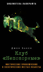 Клуб «Непокорные»
