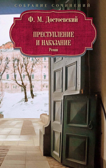 Преступление и наказание