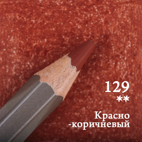 Набор цветных карандашей «GrafArt Pro», 129 Красно-коричневый