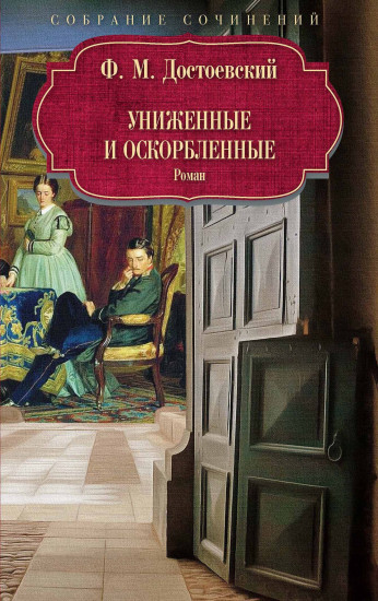 Униженные и оскорбленные