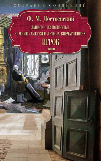 Записки из подполья. Игрок. Зимние заметки о летних впечатлениях