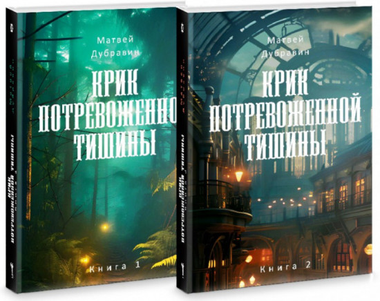Крик потревоженной тишины