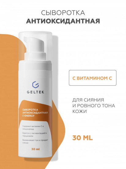 Сыворотка антиоксидантная для лица «С-Energy»