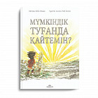 Мүмкіндік туғанда қайтемін?