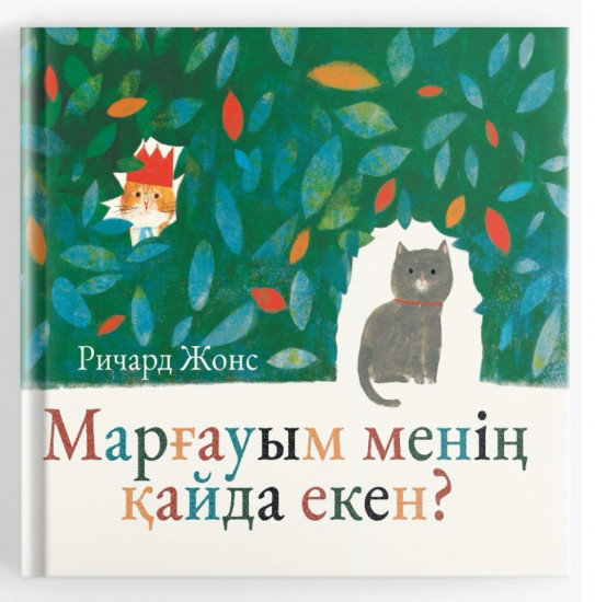 Марғауым менің қайда екен