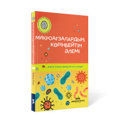 Микроағзалардың көрінбейтін әлемі